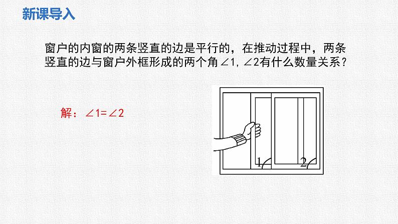 2.3 第1课时 平行线的性质 课件2024-2025学年北师大版数学七年级下册第3页