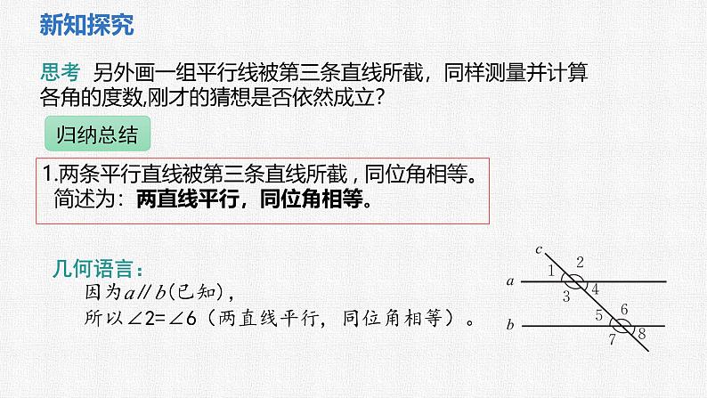 2.3 第1课时 平行线的性质 课件2024-2025学年北师大版数学七年级下册第6页