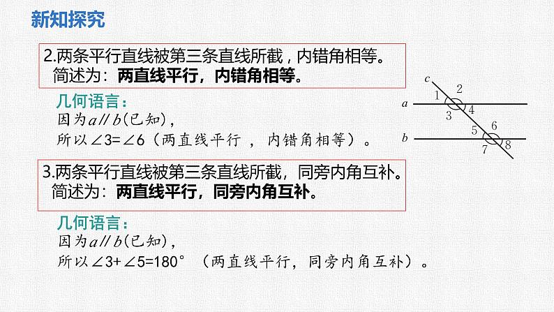 2.3 第1课时 平行线的性质 课件2024-2025学年北师大版数学七年级下册第7页