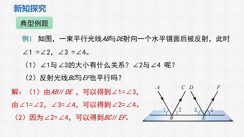 2.3 第1课时 平行线的性质 课件2024-2025学年北师大版数学七年级下册第8页