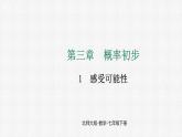 3.1 感受可能性 課件2024-2025學年北師大版數(shù)學七年級下冊
