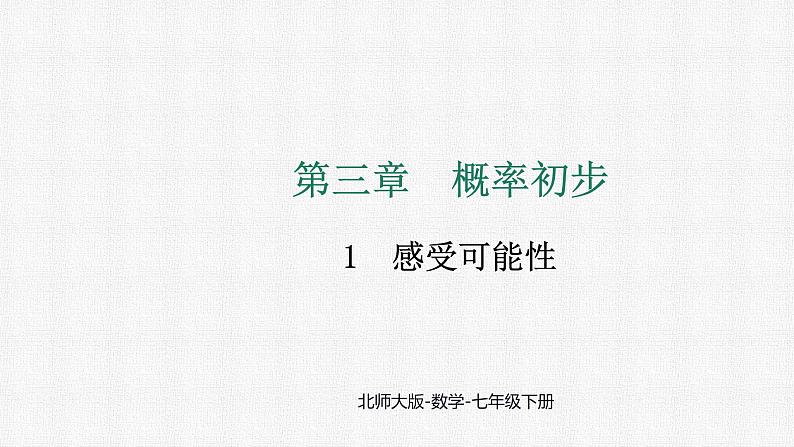 3.1 感受可能性 课件2024-2025学年北师大版数学七年级下册第1页