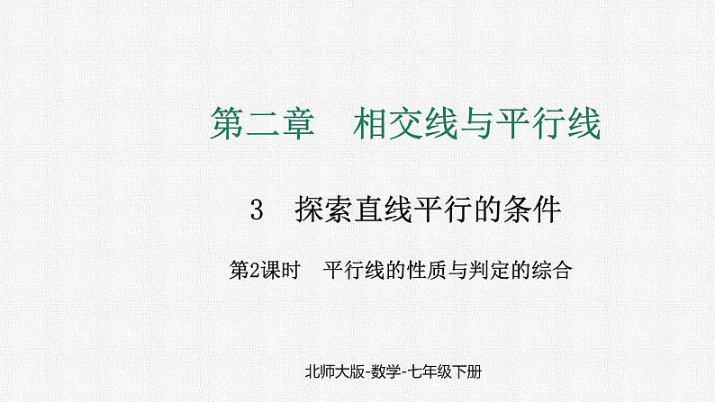 2.3 第2课时 平行线的性质与判定的综合课件 2024-2025学年北师大版数学七年级下册第1页