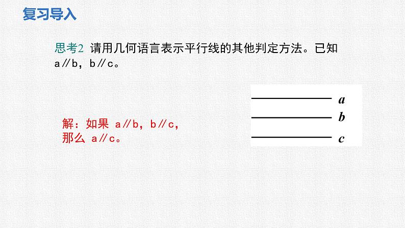 2.3 第2课时 平行线的性质与判定的综合课件 2024-2025学年北师大版数学七年级下册第4页