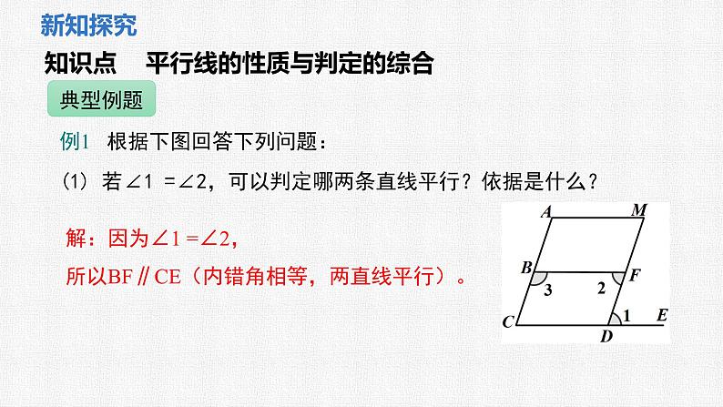 2.3 第2课时 平行线的性质与判定的综合课件 2024-2025学年北师大版数学七年级下册第5页