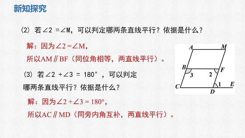 2.3 第2课时 平行线的性质与判定的综合课件 2024-2025学年北师大版数学七年级下册第6页