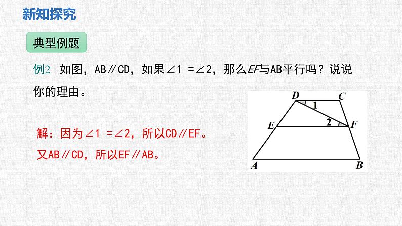 2.3 第2课时 平行线的性质与判定的综合课件 2024-2025学年北师大版数学七年级下册第7页