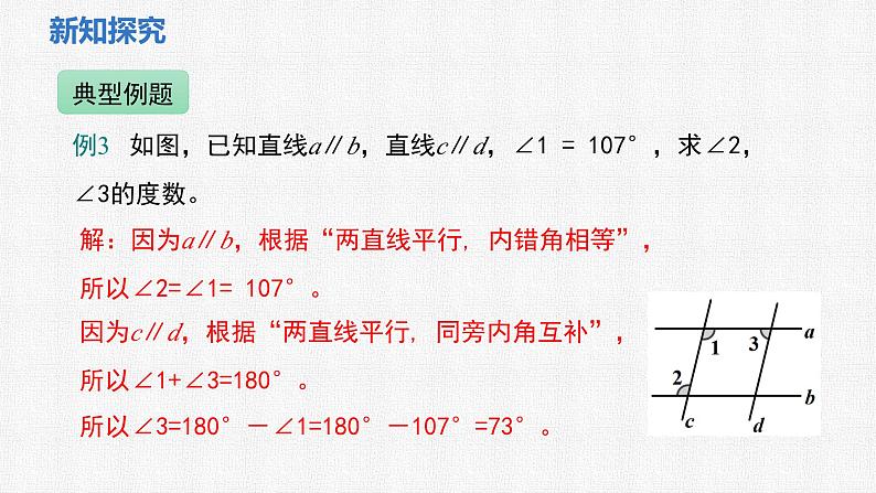 2.3 第2课时 平行线的性质与判定的综合课件 2024-2025学年北师大版数学七年级下册第8页