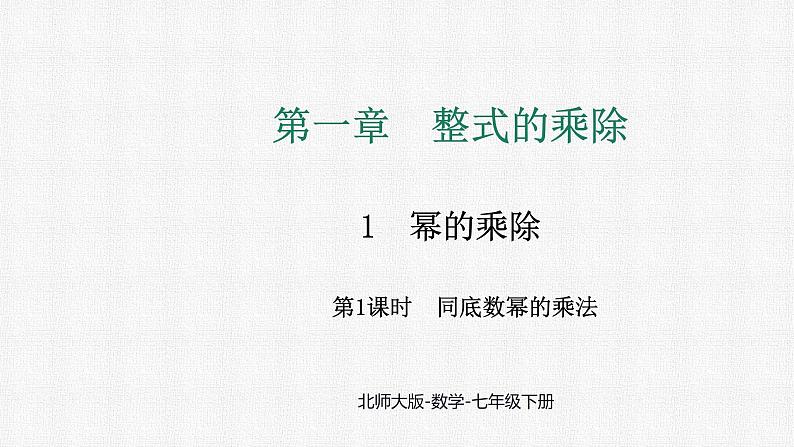 1.1 第1课时 同底数幂的乘法 课件2024-2025学年北师大版数学七年级下册第1页