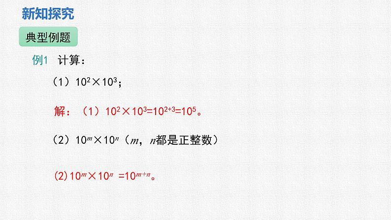 1.1 第1课时 同底数幂的乘法 课件2024-2025学年北师大版数学七年级下册第8页