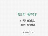 3.2 第1课时 频率的稳定性 课件2024-2025学年北师大版数学七年级下册