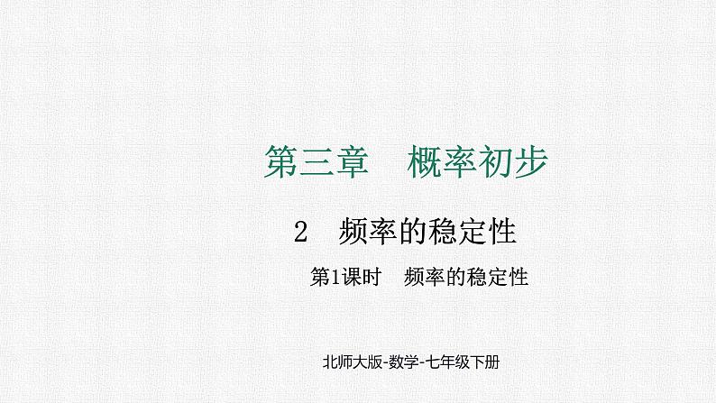 3.2 第1课时 频率的稳定性 课件2024-2025学年北师大版数学七年级下册第1页