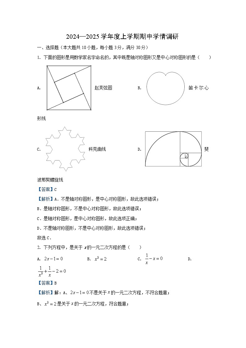 2024~2025学年湖北省孝感市云梦县九年级上期中数学试卷（解析版）第1页
