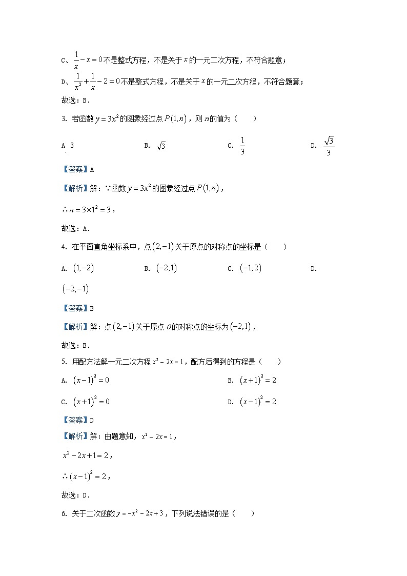 2024~2025学年湖北省孝感市云梦县九年级上期中数学试卷（解析版）第2页