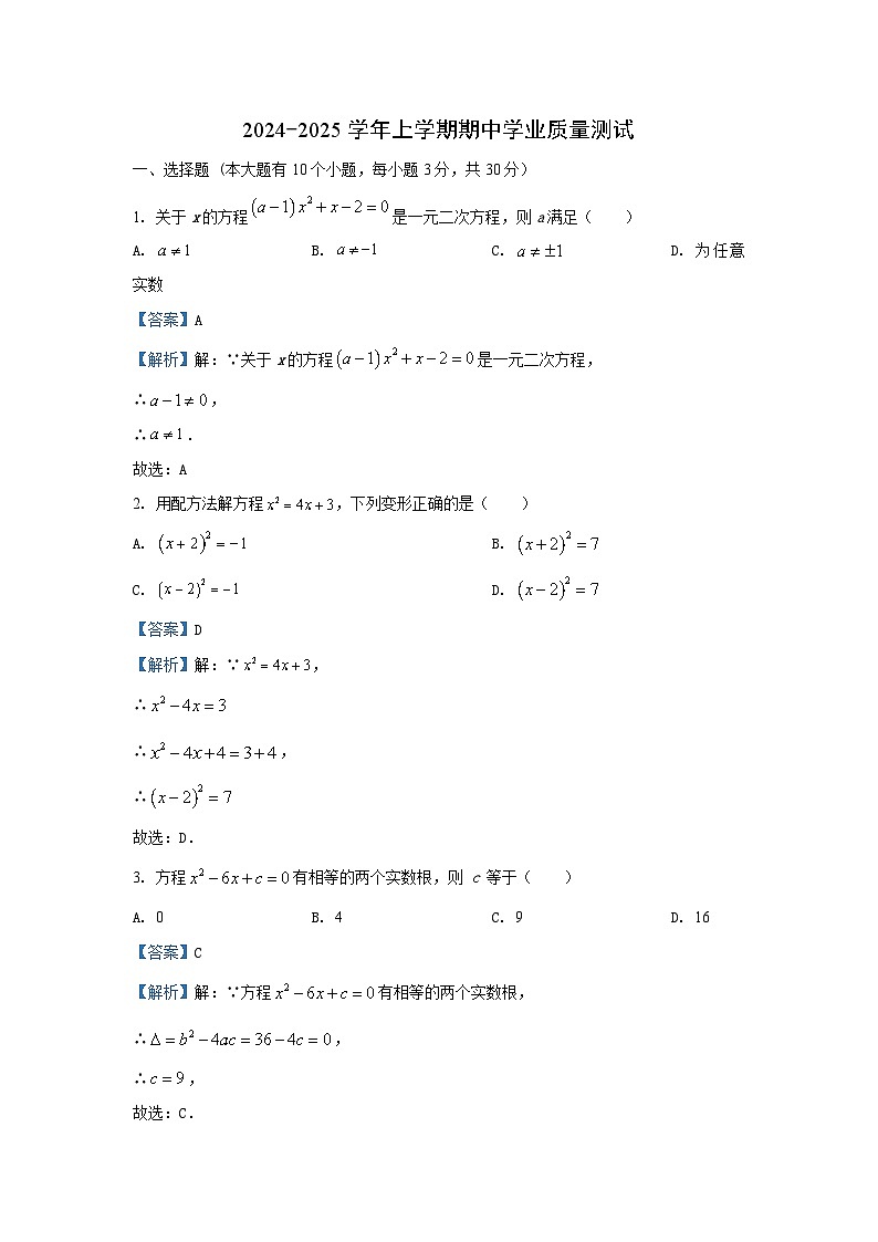 2024~2025学年湖北省宜城市九年级上期中数学试卷（解析版）第1页