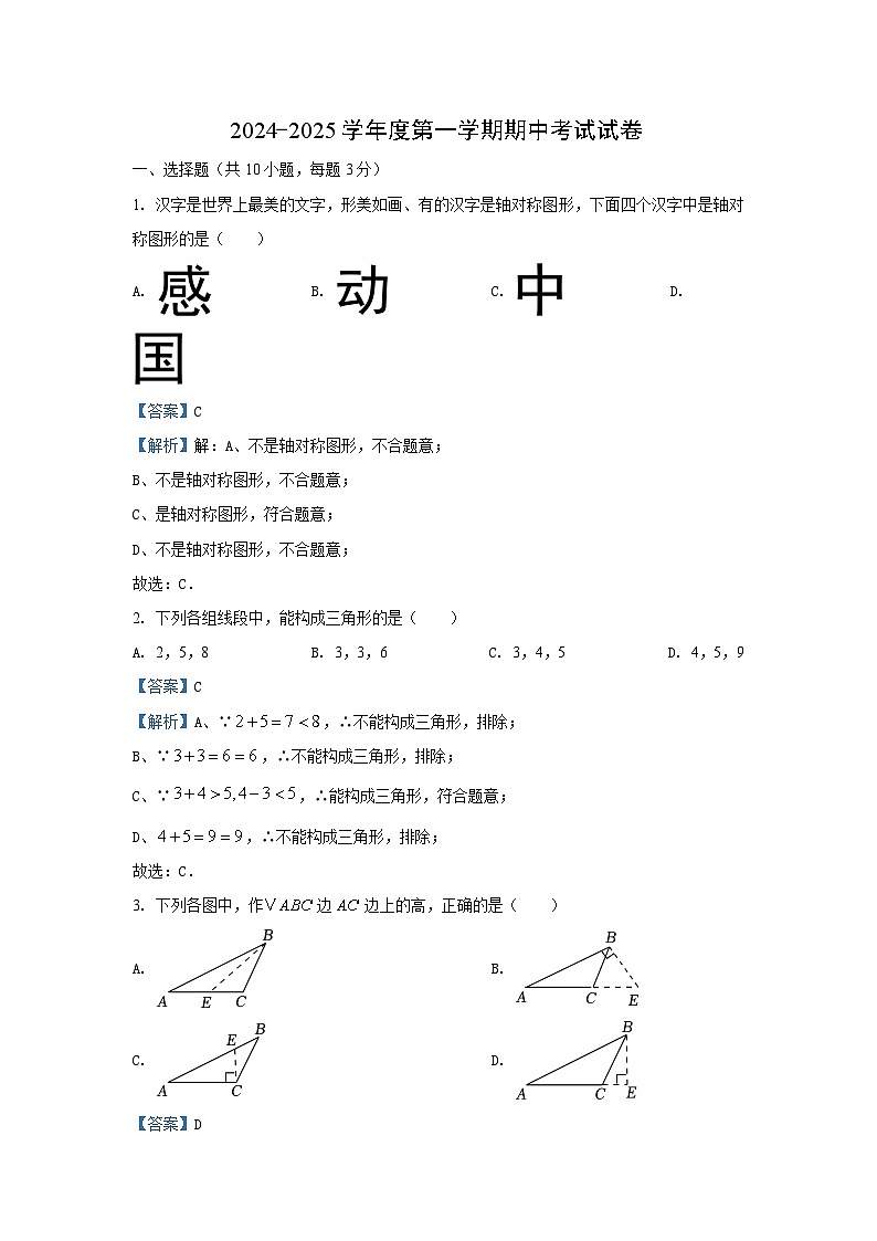 2024~2025学年湖北省大冶市八年级上期中数学试卷（解析版）第1页
