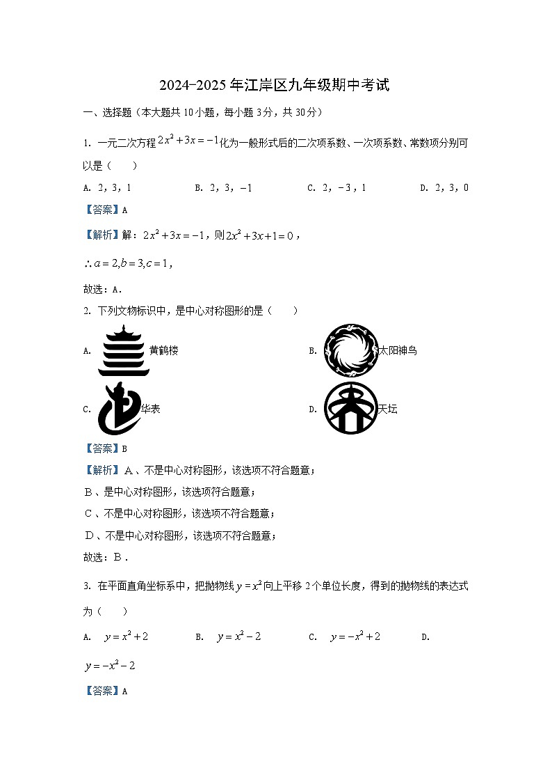2024~2025学年湖北省武汉市江岸区九年级上期中数学试卷（解析版）第1页