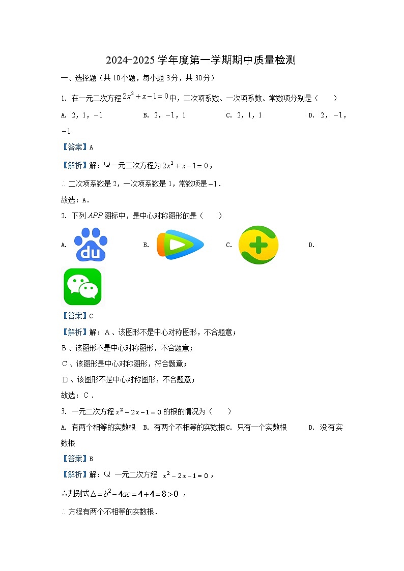 2024~2025学年湖北省武汉市江汉区九年级上期中数学试卷（解析版）第1页