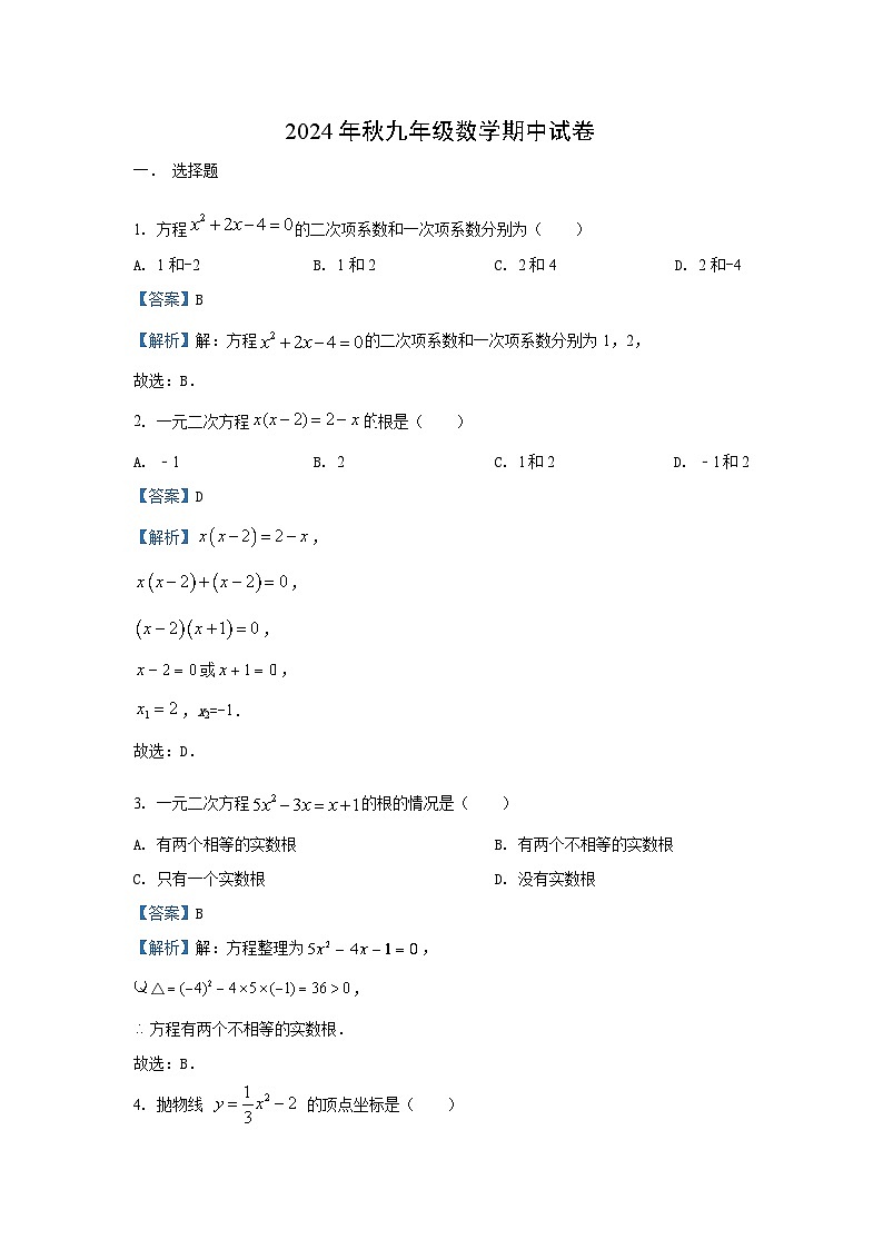 2024~2025学年湖北省宜昌市夷陵区九年级上期中数学试卷（解析版）第1页