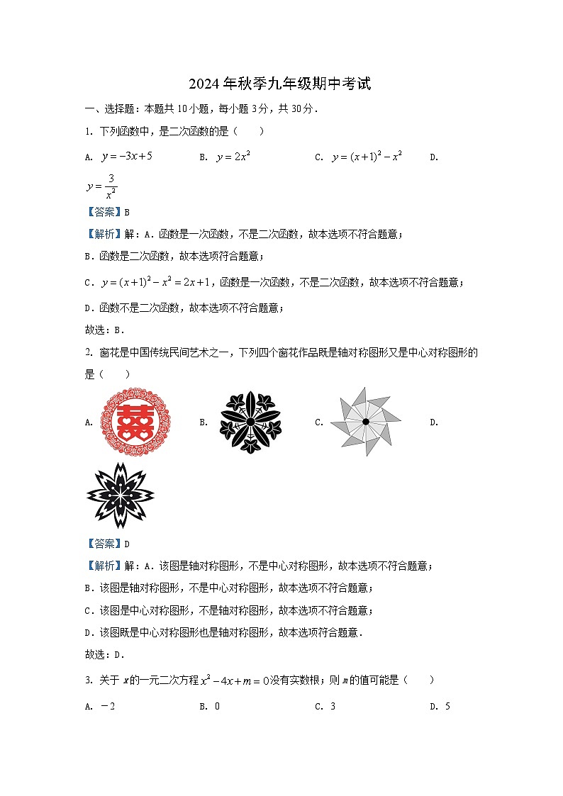2024~2025学年湖北省宜昌市伍家岗区九年级上期中数学试卷（解析版）第1页