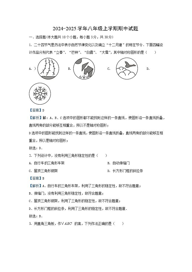 2024~2025学年湖北省老河口市八年级上期中数学试卷（解析版）第1页