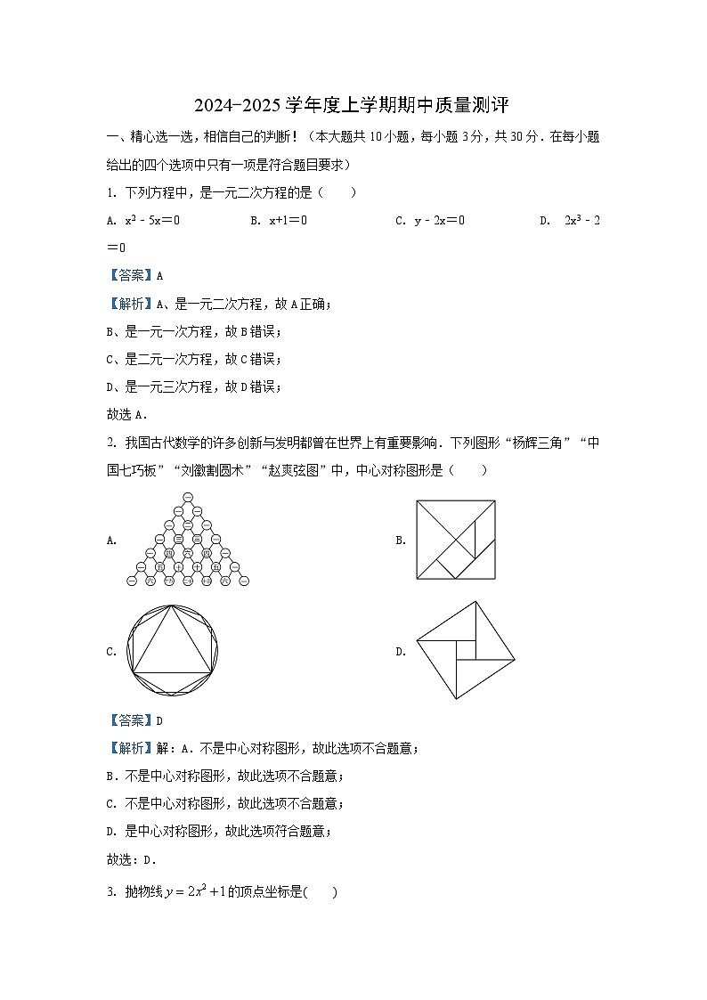 2024~2025学年湖北省孝感市汉川市九年级上期中数学试卷（解析版）第1页