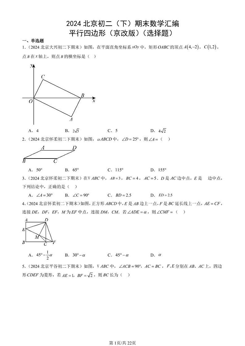 2024北京初二（下）期末真题数学汇编：平行四边形（京改版）（选择题）第1页
