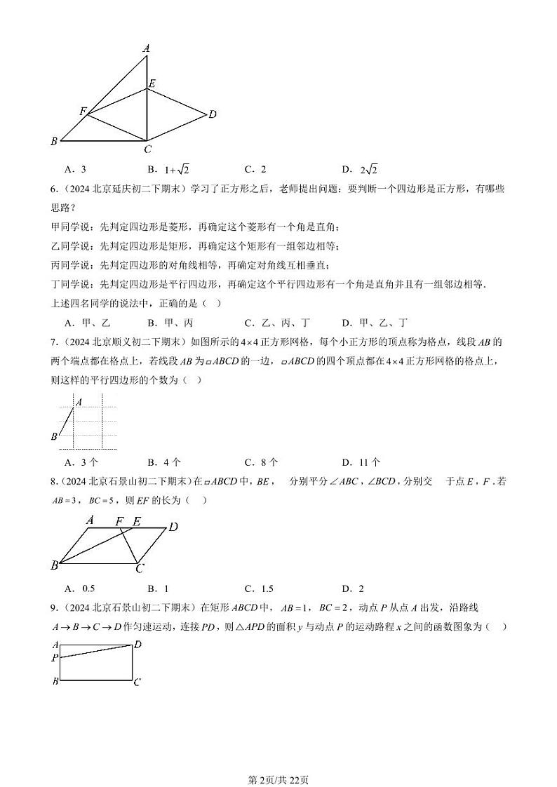 2024北京初二（下）期末真题数学汇编：平行四边形（京改版）（选择题）第2页
