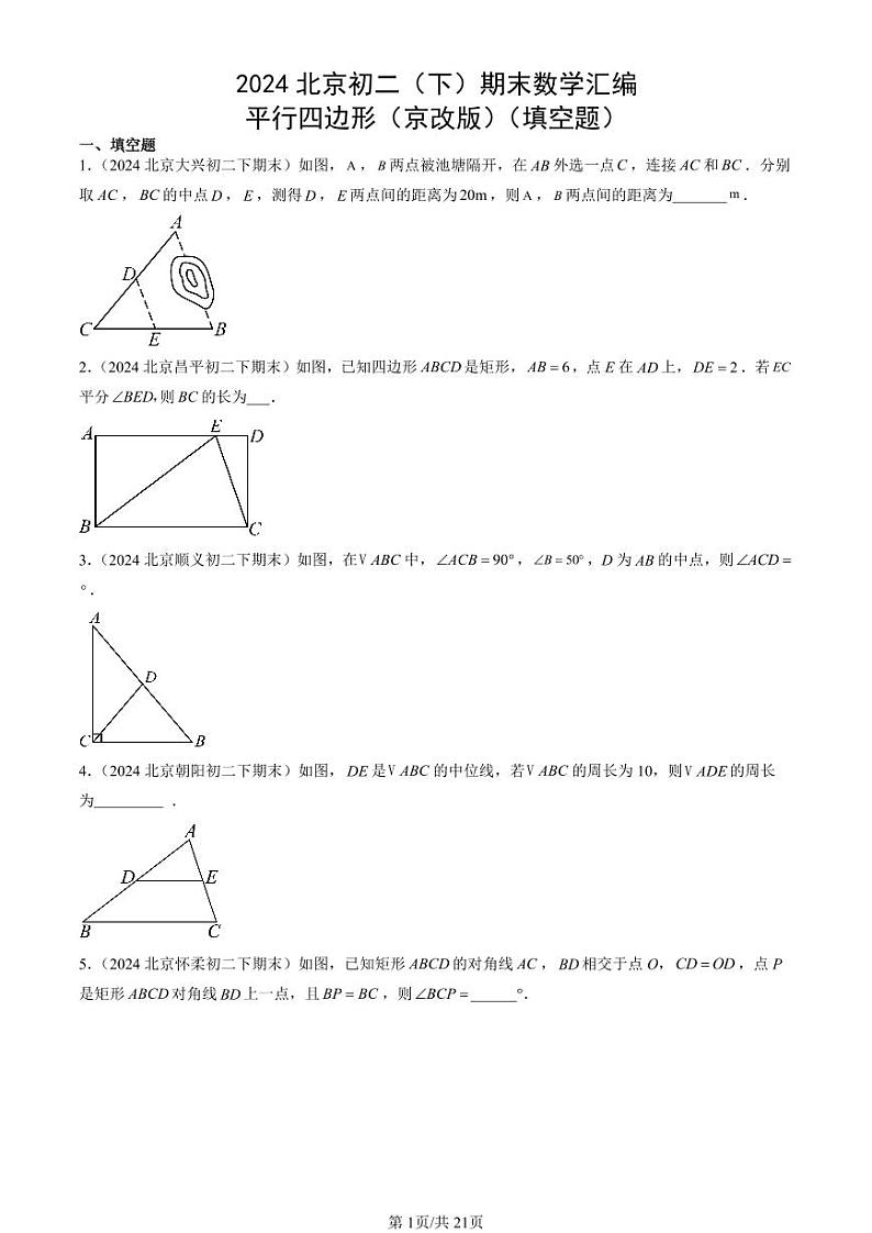 2024北京初二（下）期末真题数学汇编：平行四边形（京改版）（填空题）第1页