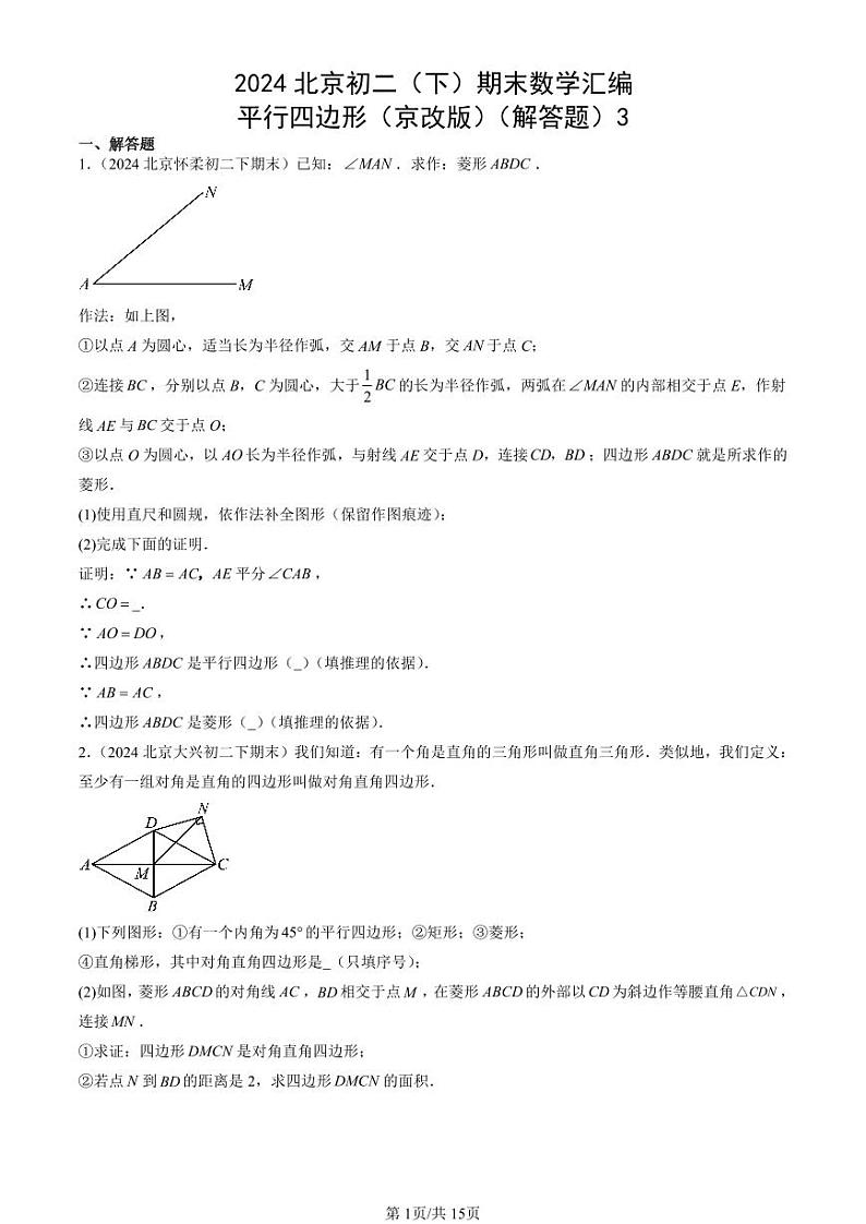 2024北京初二（下）期末真题数学汇编：平行四边形（京改版）（解答题）3第1页