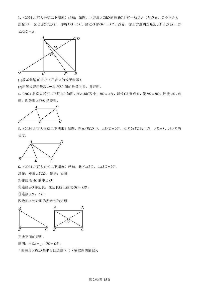 2024北京初二（下）期末真题数学汇编：平行四边形（京改版）（解答题）3第2页