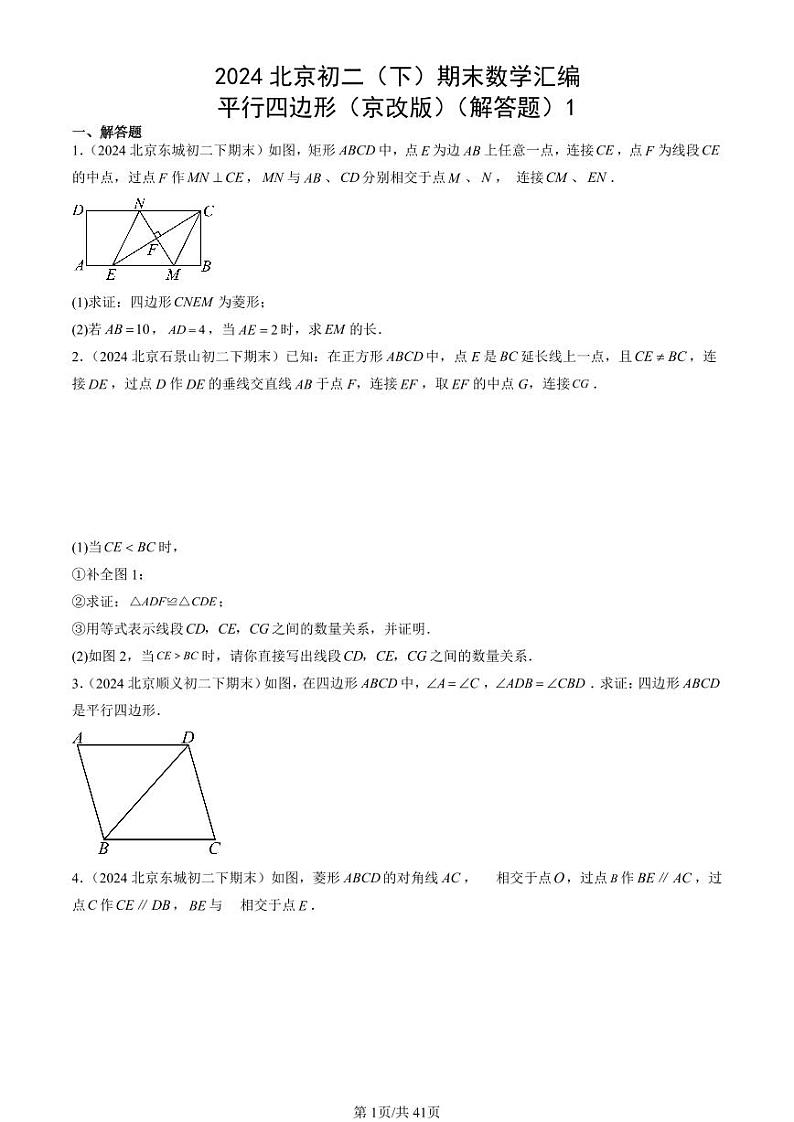 2024北京初二（下）期末真题数学汇编：平行四边形（京改版）（解答题）1第1页