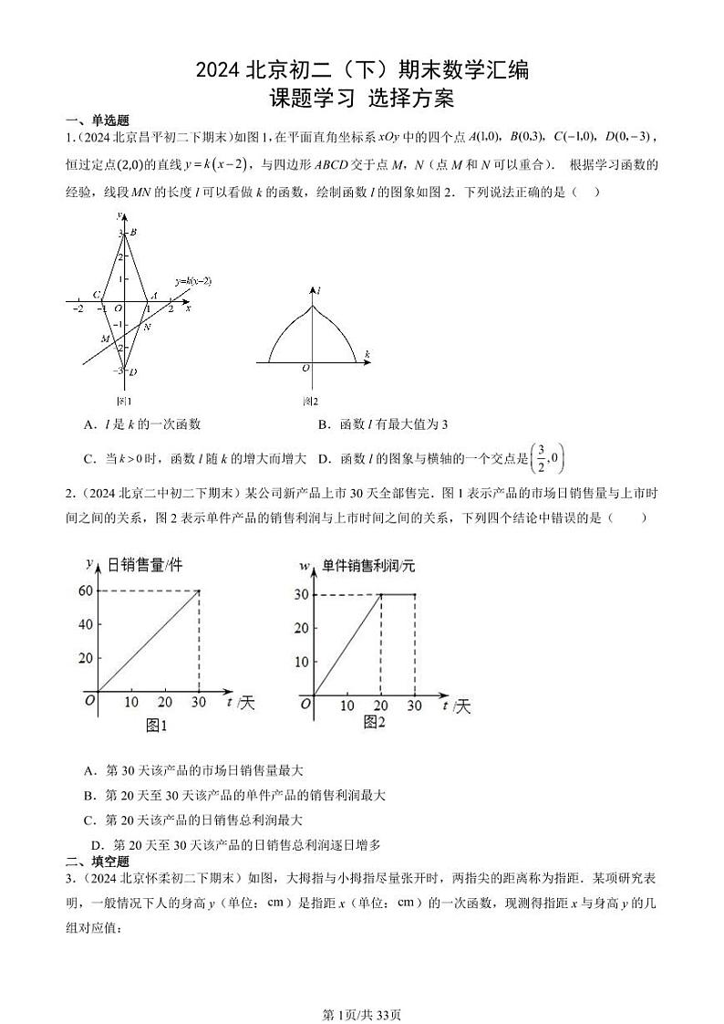2024北京初二（下）期末真题数学汇编：课题学习 选择方案第1页