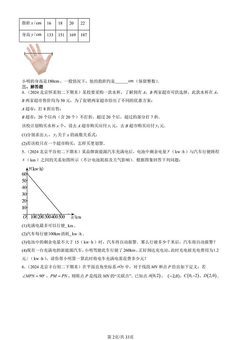 2024北京初二（下）期末真题数学汇编：课题学习 选择方案第2页