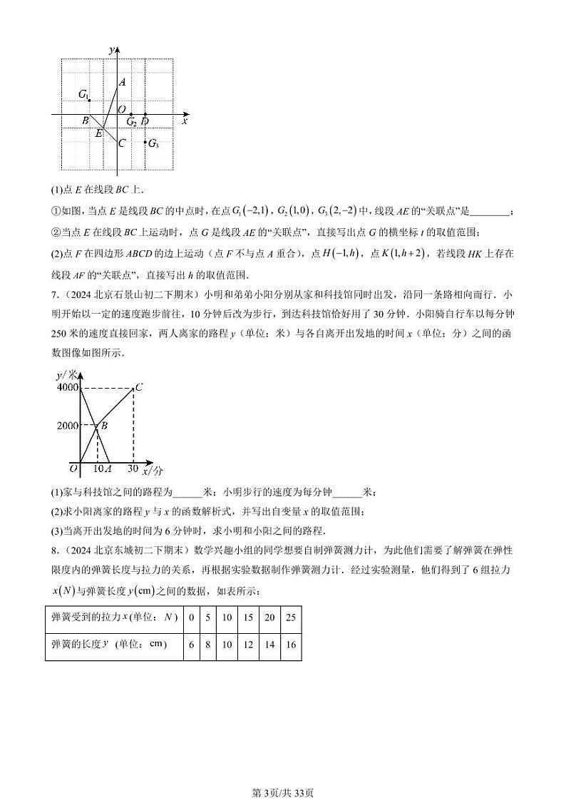 2024北京初二（下）期末真题数学汇编：课题学习 选择方案第3页