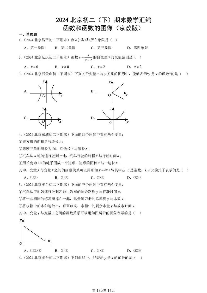 2024北京初二（下）期末真题数学汇编：函数和函数的图像（京改版）第1页