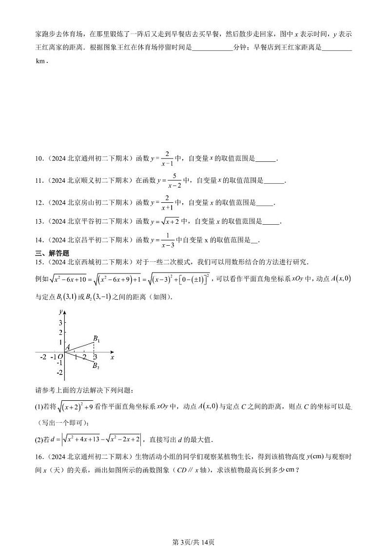 2024北京初二（下）期末真题数学汇编：函数和函数的图像（京改版）第3页