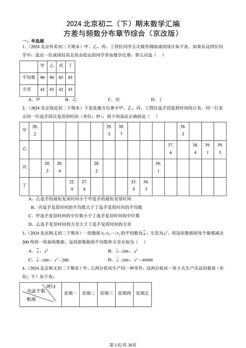 2024北京初二（下）期末真题数学汇编：方差与频数分布章节综合（京改版）第1页