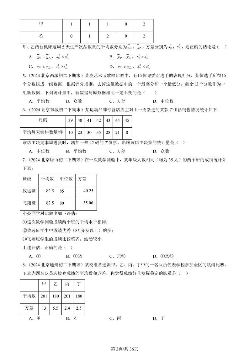 2024北京初二（下）期末真题数学汇编：方差与频数分布章节综合（京改版）第2页