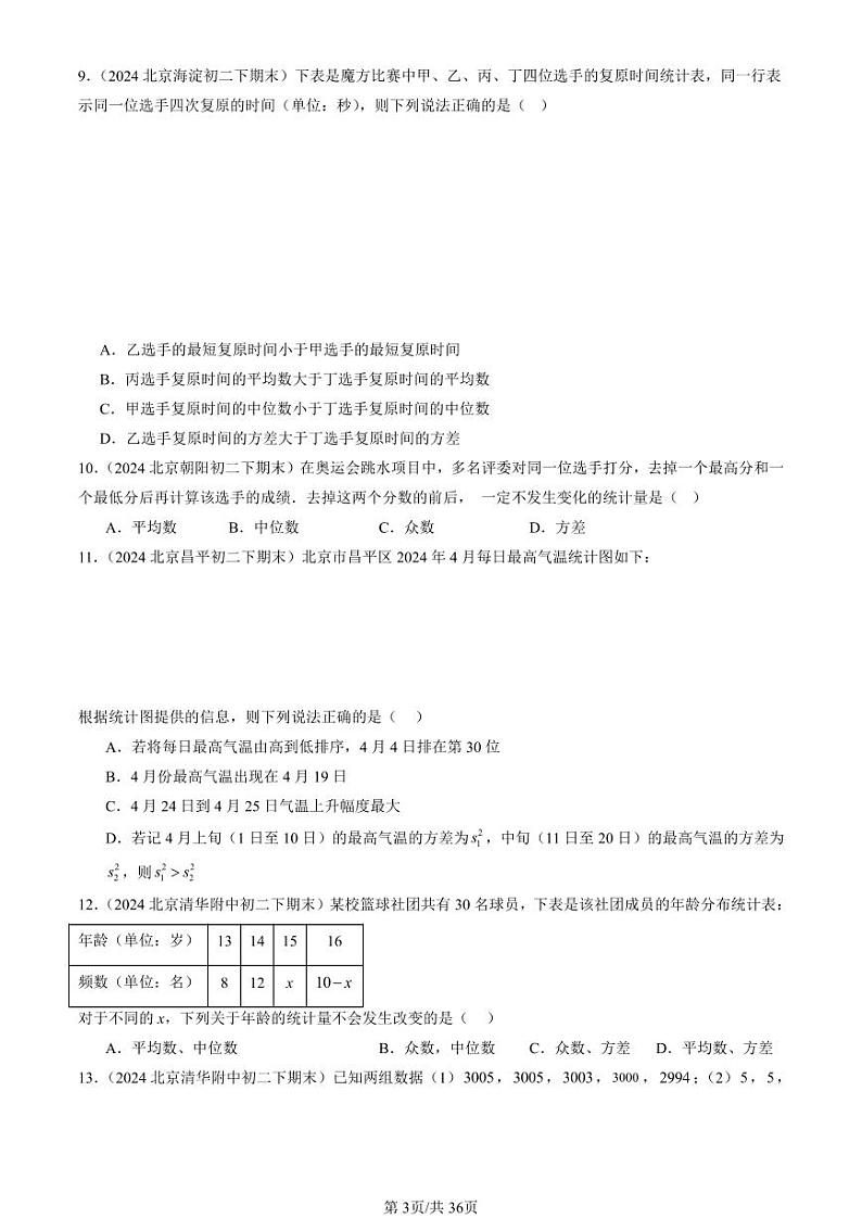 2024北京初二（下）期末真题数学汇编：方差与频数分布章节综合（京改版）第3页