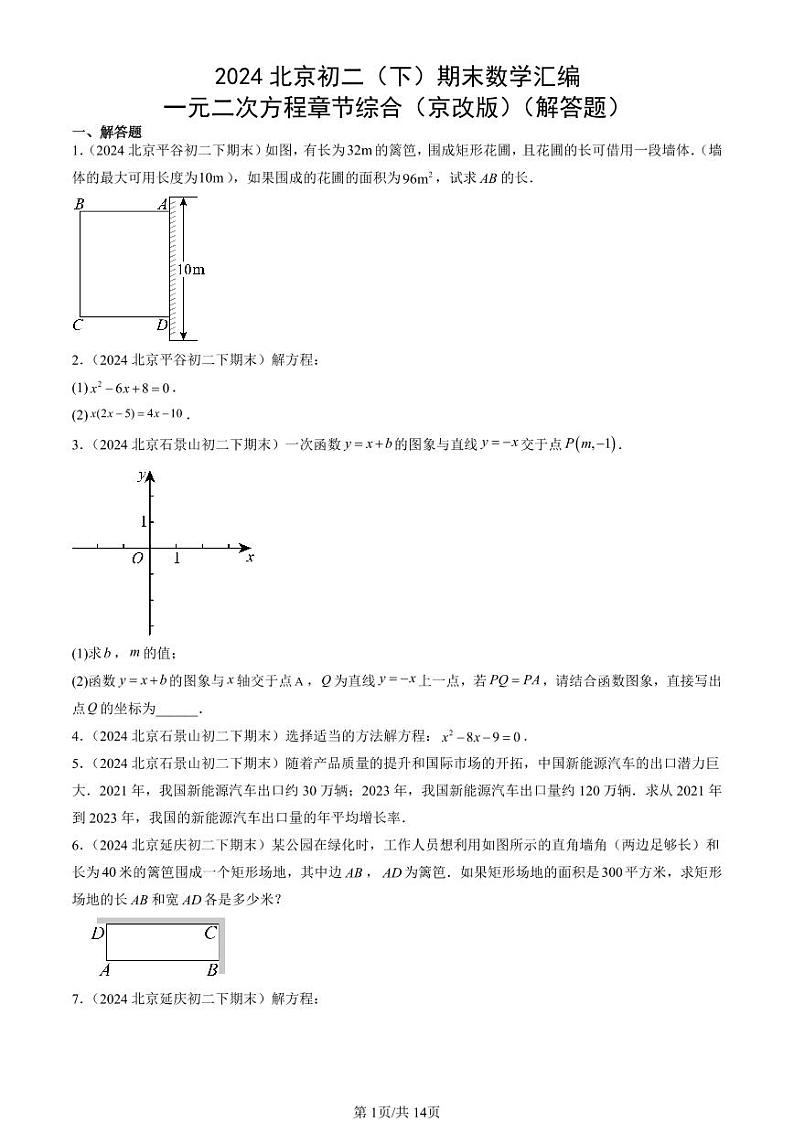 2024北京初二（下）期末真题数学汇编：一元二次方程章节综合（京改版）（解答题）第1页