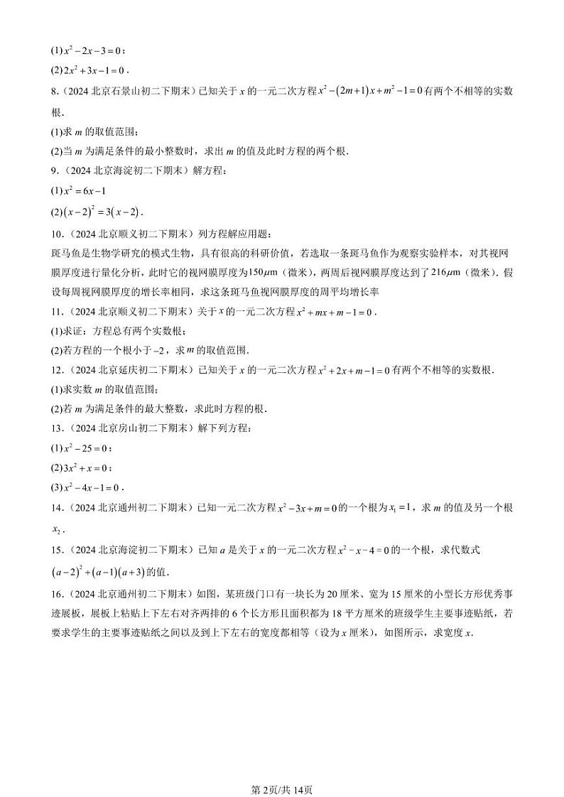 2024北京初二（下）期末真题数学汇编：一元二次方程章节综合（京改版）（解答题）第2页