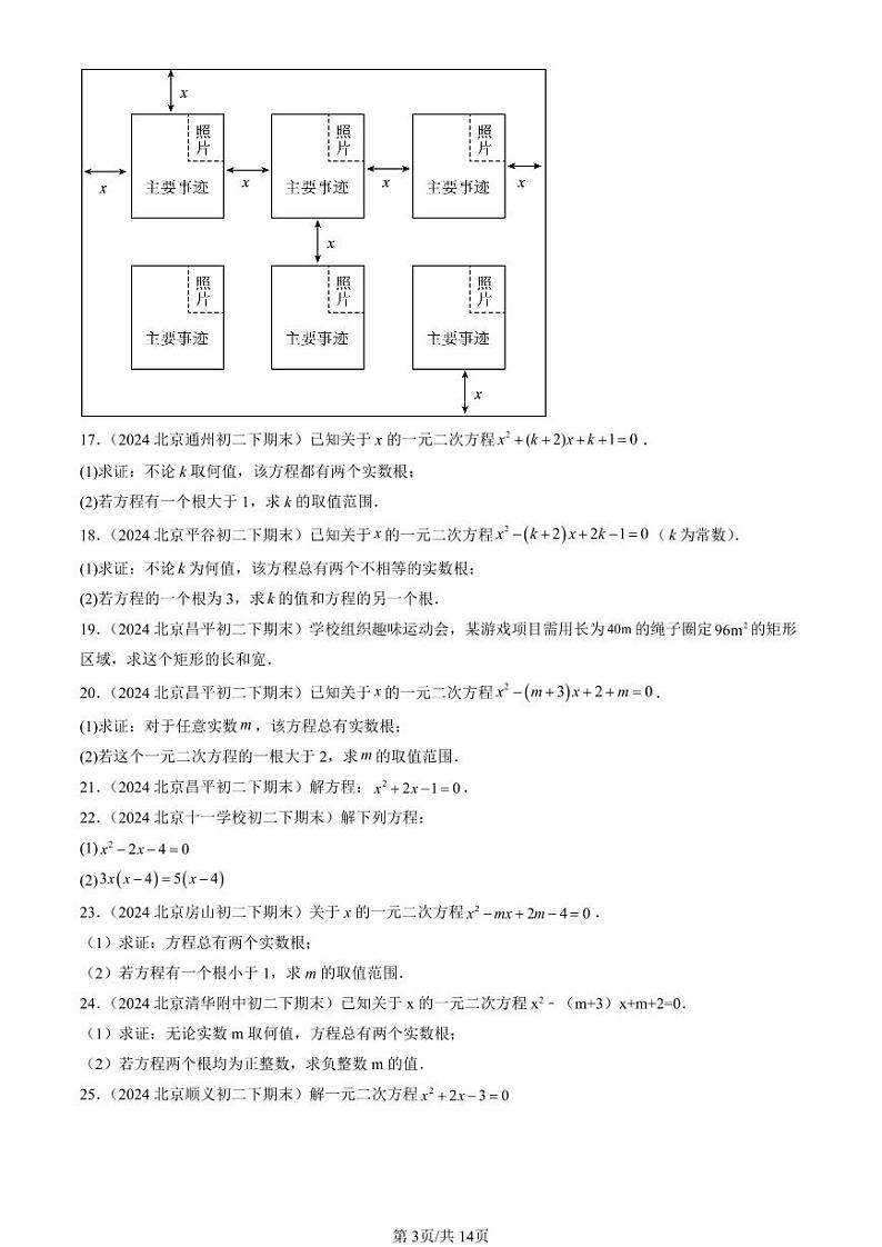 2024北京初二（下）期末真题数学汇编：一元二次方程章节综合（京改版）（解答题）第3页