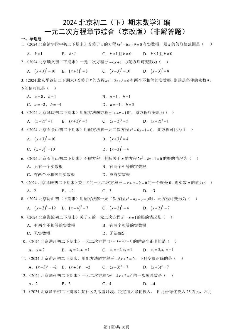 2024北京初二（下）期末真题数学汇编：一元二次方程章节综合（京改版）（非解答题）第1页