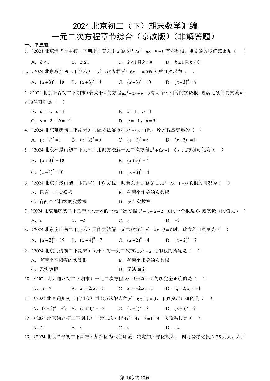 2024北京初二（下）期末真题数学汇编：一元二次方程章节综合（京改版）（非解答题）第1页
