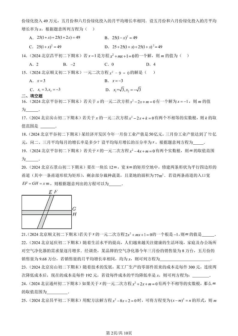 2024北京初二（下）期末真题数学汇编：一元二次方程章节综合（京改版）（非解答题）第2页