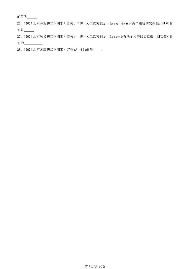 2024北京初二（下）期末真题数学汇编：一元二次方程章节综合（京改版）（非解答题）第3页