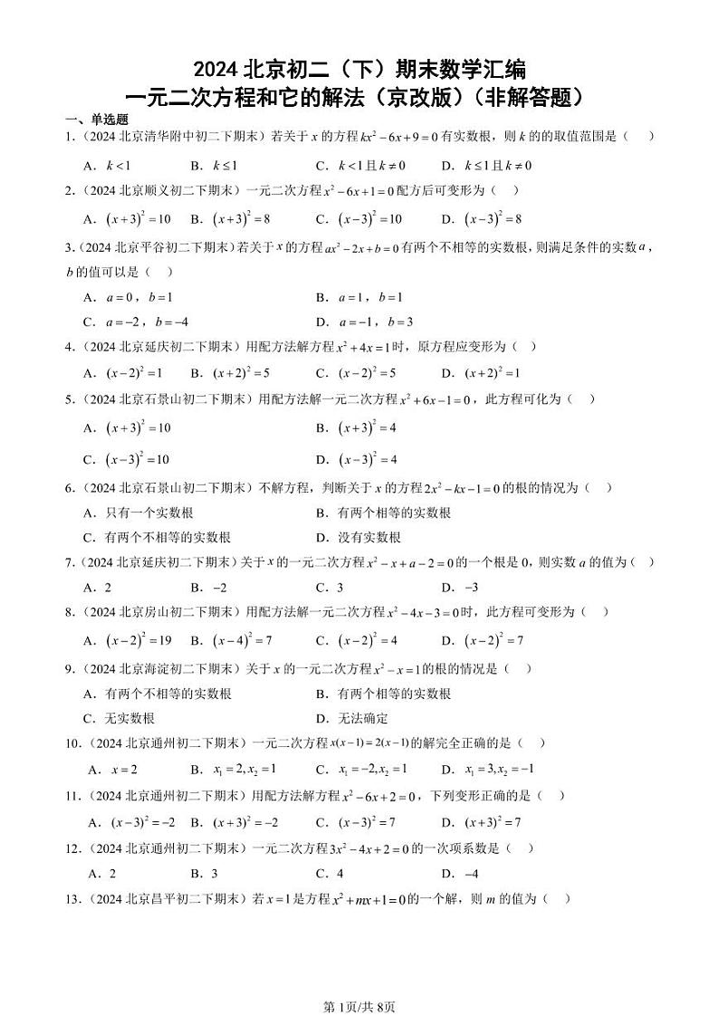 2024北京初二（下）期末真题数学汇编：一元二次方程和它的解法（京改版）（非解答题）第1页