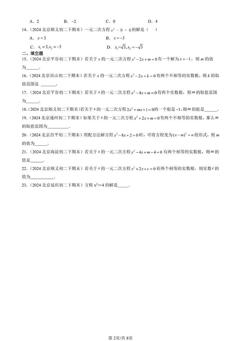 2024北京初二（下）期末真题数学汇编：一元二次方程和它的解法（京改版）（非解答题）第2页