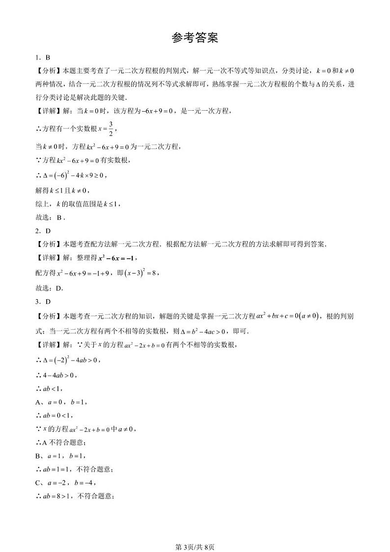 2024北京初二（下）期末真题数学汇编：一元二次方程和它的解法（京改版）（非解答题）第3页